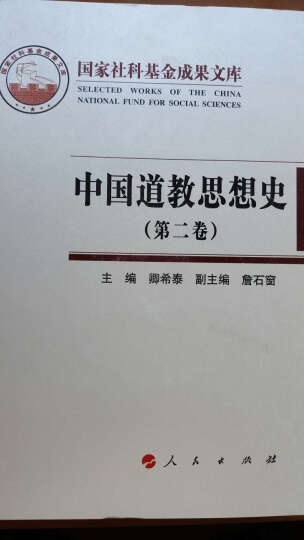 中国道教思想史（第2卷） 晒单图