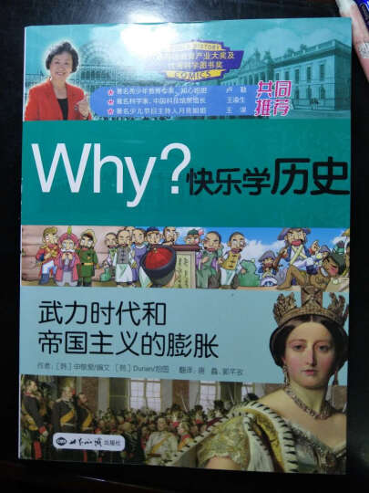 Why？系列·快乐学历史：武力时代和帝国主义的膨胀 晒单图