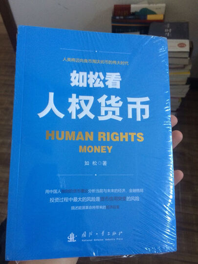 如松看人权货币 晒单图