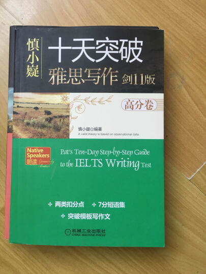 慎小嶷：十天突破雅思写作 剑11版（附赠便携式学习手册+纯正英音朗读音频卡） 晒单图