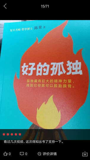 复旦名师陈果:好的孤独(用哲学的方式告诉你,孤独的自己有多强大) 晒单图