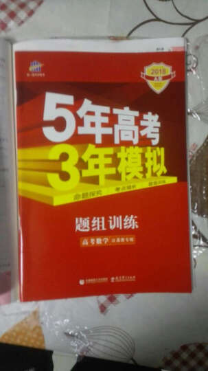 2018A版 高考数学（江苏专用）5年高考3年模拟 曲一线科学备考 晒单图