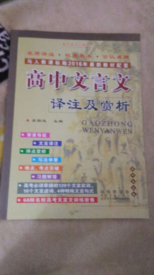 高中文言文译注及赏析（高中语文必修1-5 与人教课标板2016年最新教材配套） 晒单图