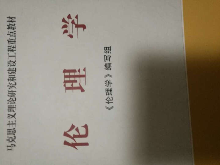 马克思主义理论研究和建设工程重点教材:马克思主义发展史 晒单图