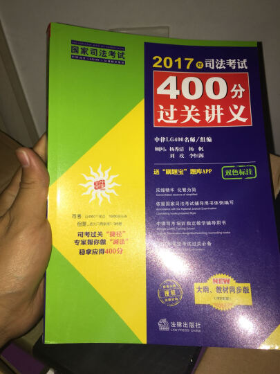 司考备考2018 2017年国家司法考试新增考点·法条精讲与模测 晒单图