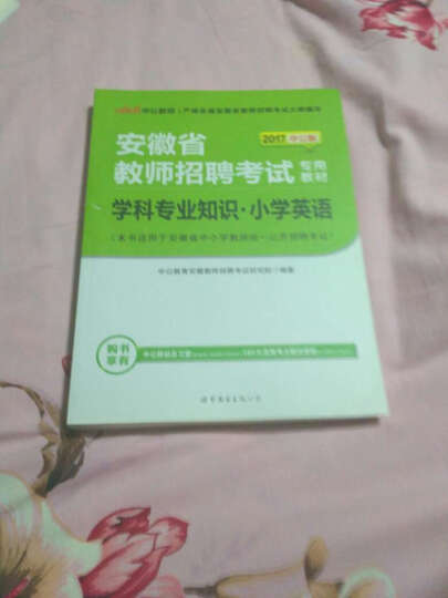 中公教育2017安徽省教师招聘考试教材：学科知识小学英语 晒单图