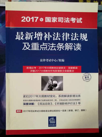 司考备考2018 2017年国家司法考试最新增补法律法规及重点法条解读 晒单图