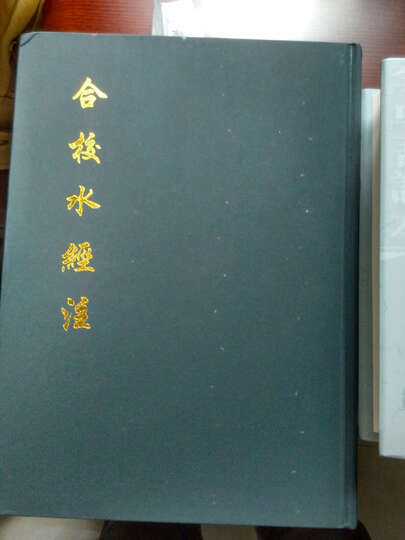 合校水经注 晒单图