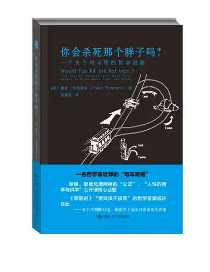 你会杀死那个胖子吗?一个关于对与错的哲学谜题 晒单图