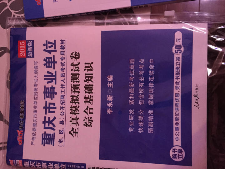 中公版·2015重庆市事业单位公开招聘工作人员考试专用教材：全真模拟预测试卷综合基础知识（新版） 晒单图