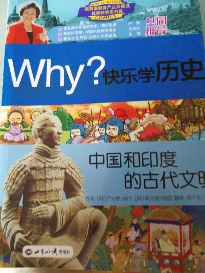 Why？系列·快乐学历史：中国和印度的古代文明 晒单图