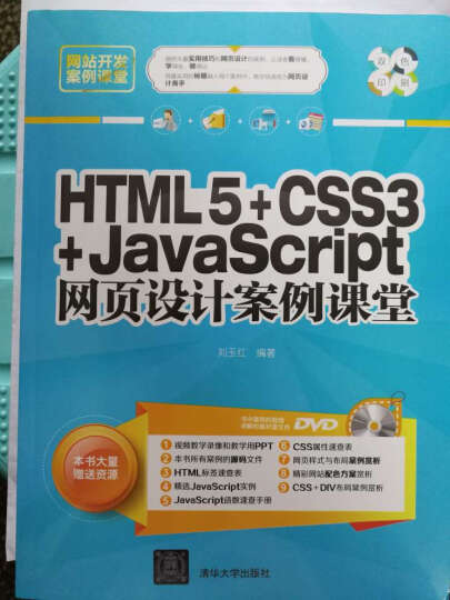 网站开发案例课堂：HTML5+CSS3+JavaScript网页设计案例课堂（附光盘） 晒单图