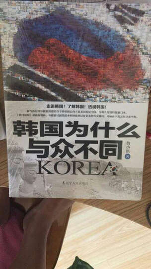 韩国为什么与众不同 晒单图