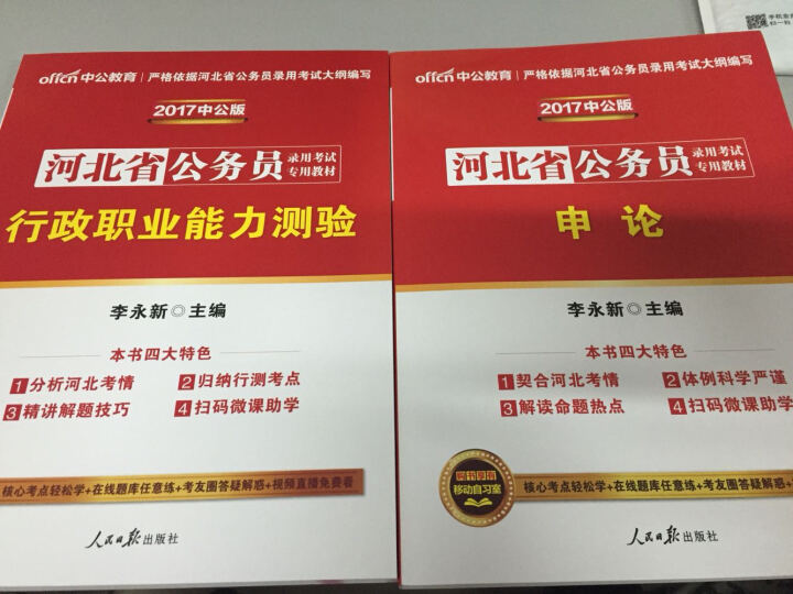 中公教育2017河北省公务员考试教材套装行政职业能力测验+申论（套装2册） 晒单图