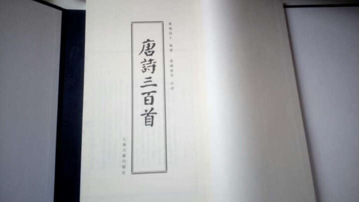 唐诗三百首图文本（套装共3册）（线装本） 晒单图