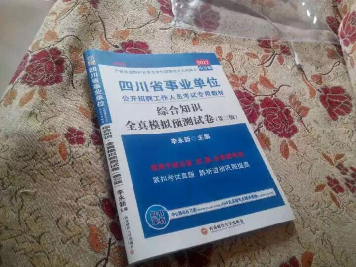 中公教育2017四川省公务员考试系列教材：行政职业能力测验历年真题精解+申论历年真题精解（第5版 晒单图