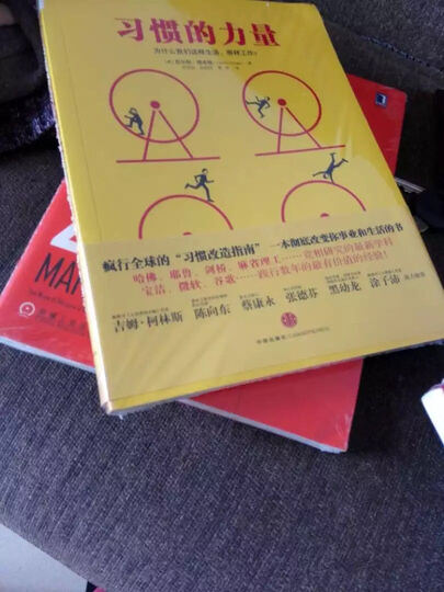 习惯的力量 我们为什么会这样生活,那样工作? 晒单图