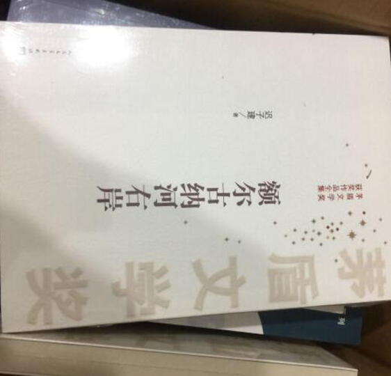 茅盾文学奖获奖作品全集:额尔古纳河右岸 晒单图