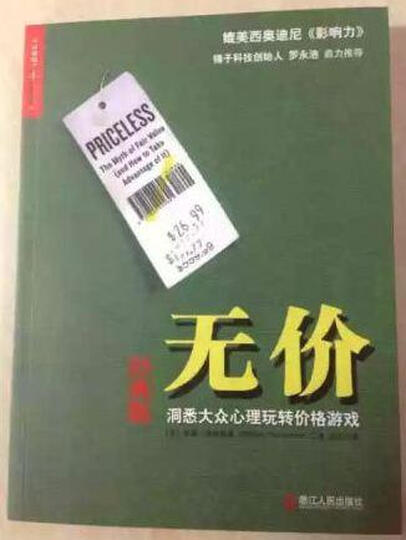 无价:洞悉大众心理玩转价格游戏(经典版) 晒单图