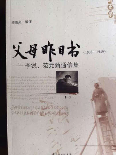 父母昨日书:李锐、范元甄通信集(1938-1949)(套装全2册) 晒单图