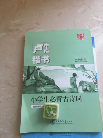 华夏万卷字帖 卢中南楷书：小学生必背古诗词（全新升级 附彩色作品纸） 晒单图