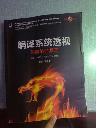 编译系统透视:图解编译原理 晒单图