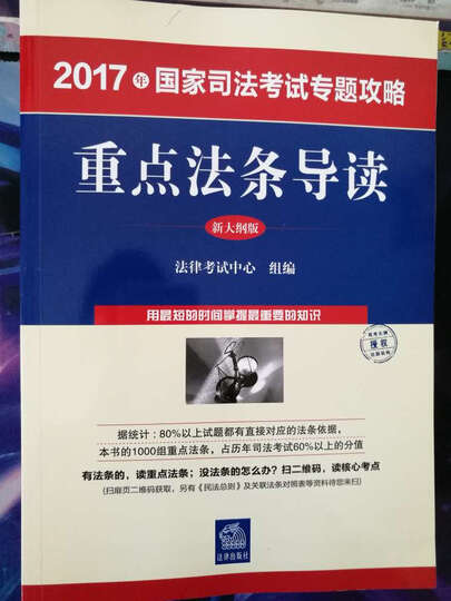 2017年国家司法考试专题攻略:重点法条导读(新大纲版) 晒单图
