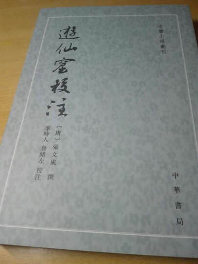 古体小说丛刊:游仙窟校注 晒单图