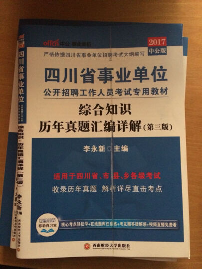 中公2017四川省事业单位公开招聘工作人员考试教材：综合知识+综合知识历年+综合知识全真模拟（3册） 晒单图