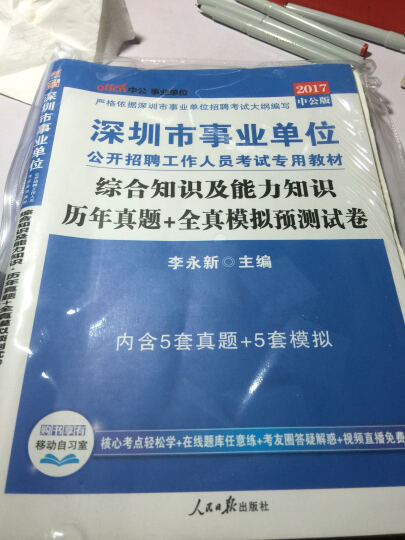 中公版·2017深圳市事业单位公开招聘工作人员考试教材：综合知识及能力知识历年真题+全真模拟预测试卷 晒单图