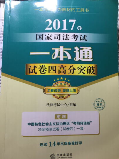 司考备考2018 2017年国家司法考试一本通：试卷四高分突破 晒单图