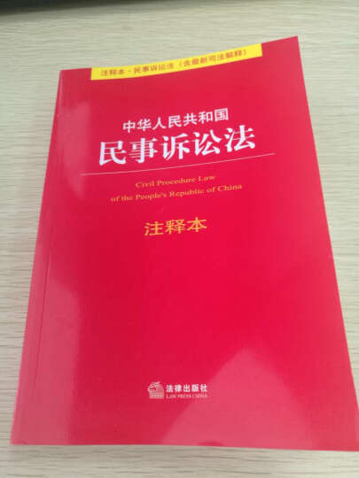 中华人民共和国民事诉讼法（注释本）（含最新司法解释） 晒单图