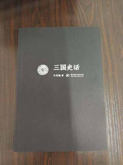 吕思勉文丛(精校版):先秦史+秦汉史+两晋南北朝史+隋唐五代史+三国史话+中国近代史+中国通史(套装共13册) 晒单图