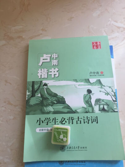 华夏万卷字帖 卢中南楷书：小学生必背古诗词（全新升级 附彩色作品纸） 晒单图