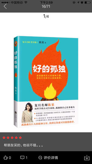 复旦名师陈果:好的孤独(用哲学的方式告诉你,孤独的自己有多强大) 晒单图