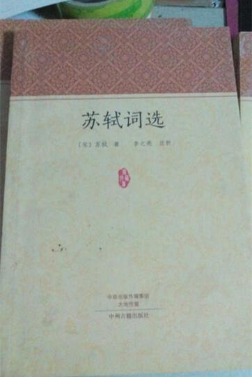 家藏文库:苏轼词选 晒单图