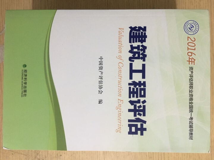 2016年资产评估师职业资格全国统一考试辅导教材：建筑工程评估 晒单图