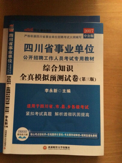 中公2017四川省事业单位公开招聘工作人员考试教材：综合知识+综合知识历年+综合知识全真模拟（3册） 晒单图