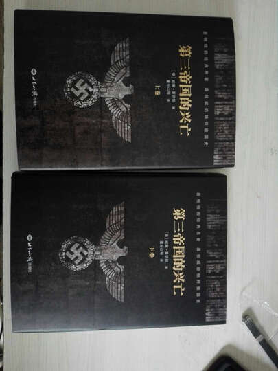 第三帝国的兴亡(套装上下册 精装) 晒单图