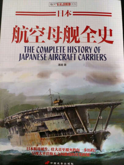 日本航空母舰全史 晒单图