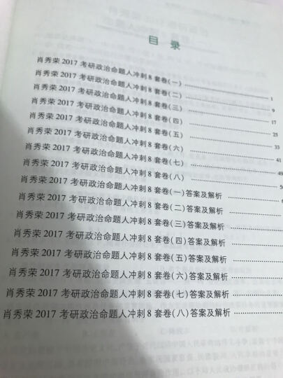 肖秀荣2017考研政治命题人冲刺8套卷 晒单图
