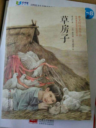 曹文轩经典作品: 草房子(世界著名插画家插图版) 晒单图