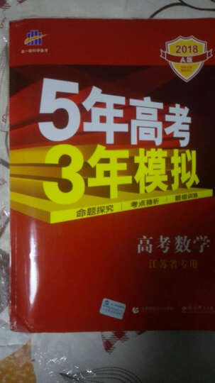 2018A版 高考数学（江苏专用）5年高考3年模拟 曲一线科学备考 晒单图