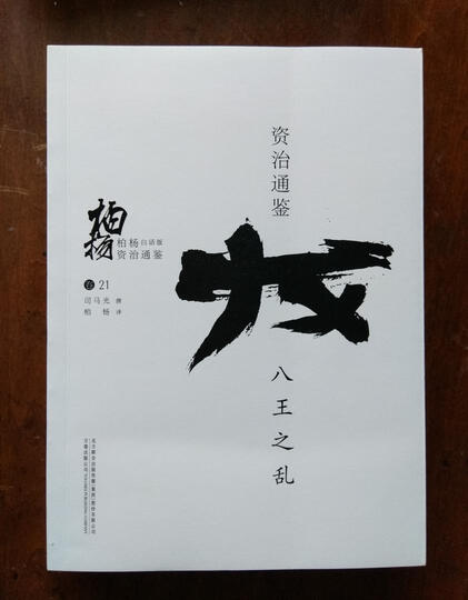柏杨白话版资治通鉴:八王之乱 晒单图