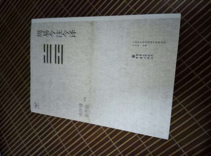 周易今注今译 晒单图