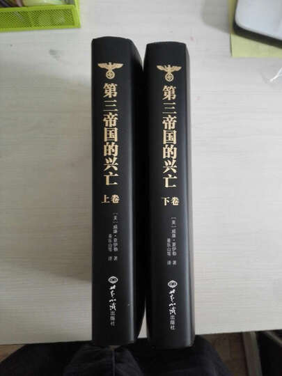 第三帝国的兴亡(套装上下册 精装) 晒单图