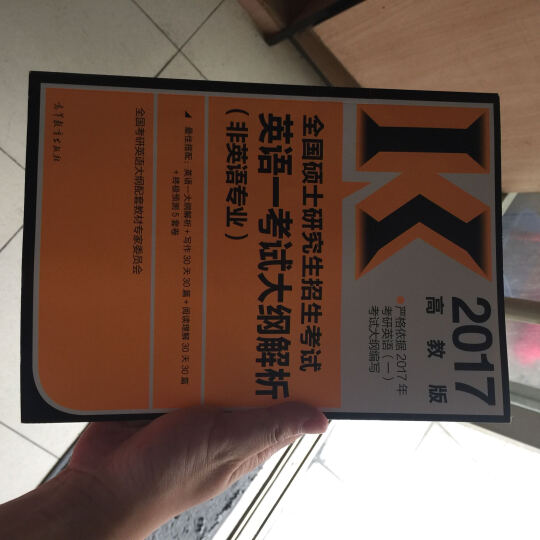 2017全国硕士研究生招生考试英语 一 考试大纲解析（非英语专业） 晒单图