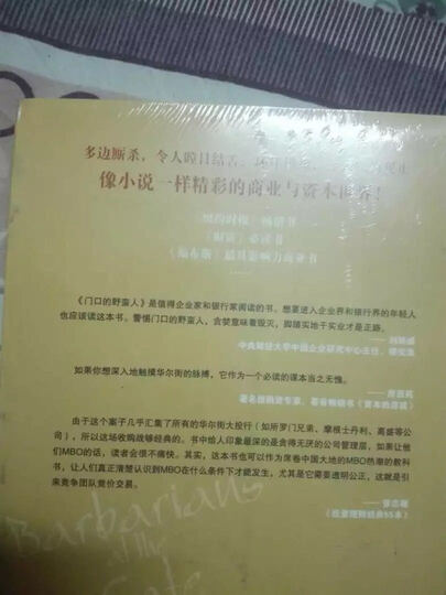 门口的野蛮人系列套装:门口的野蛮人·史上最强悍的资本收购+门口的野蛮人2:KKR与资本暴利崛起(套装共2册) 晒单图