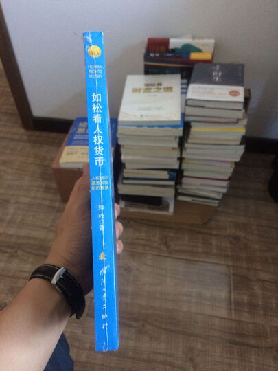 如松看人权货币 晒单图