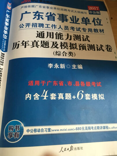 中公版·2017广东省事业单位公开招聘工作人员考试教材：通用能力测试历年真题及模拟预测试卷（综合类） 晒单图